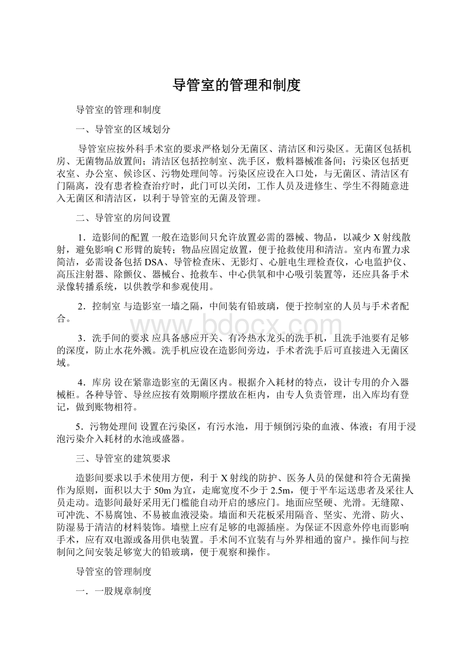 导管室的管理和制度Word文件下载.docx