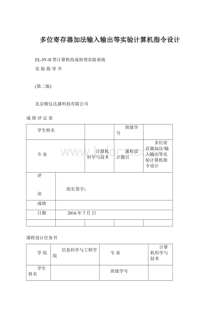 多位寄存器加法输入输出等实验计算机指令设计Word文件下载.docx