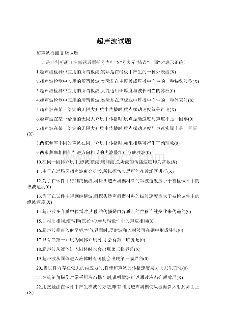 超声波试题Word格式.docx