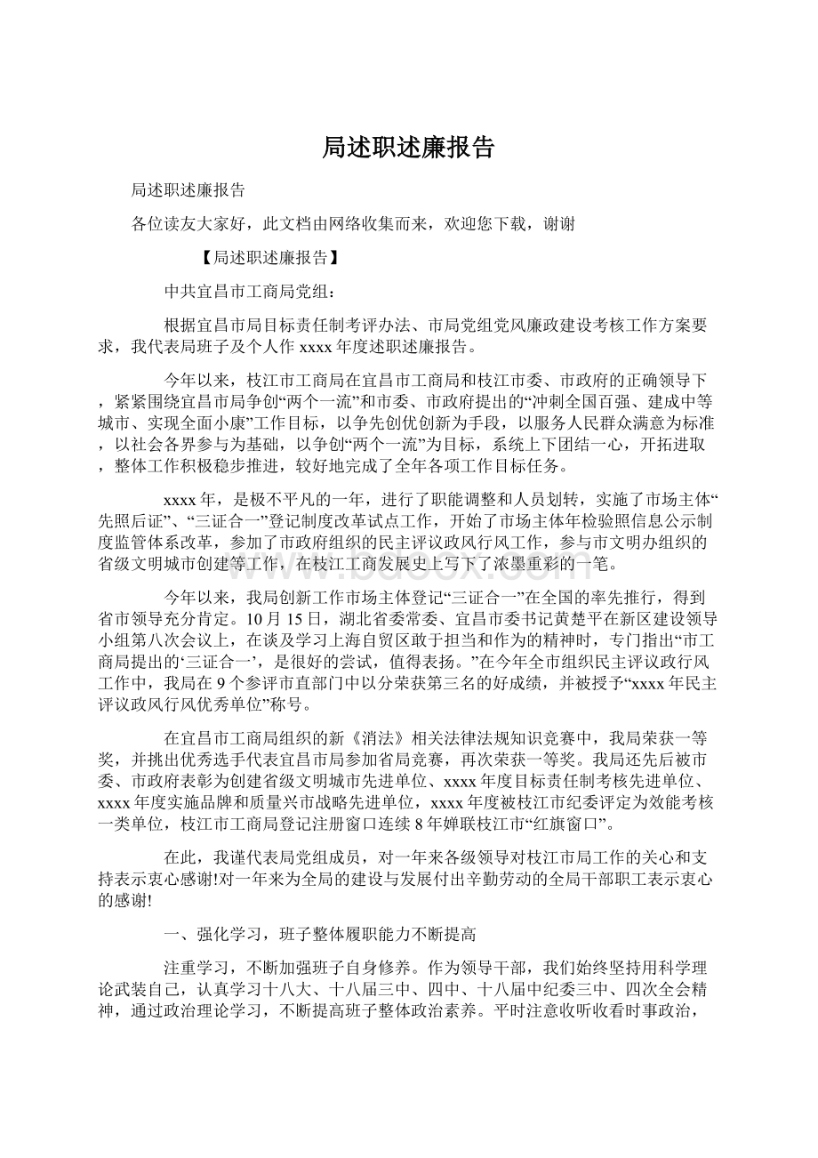 局述职述廉报告Word文档下载推荐.docx