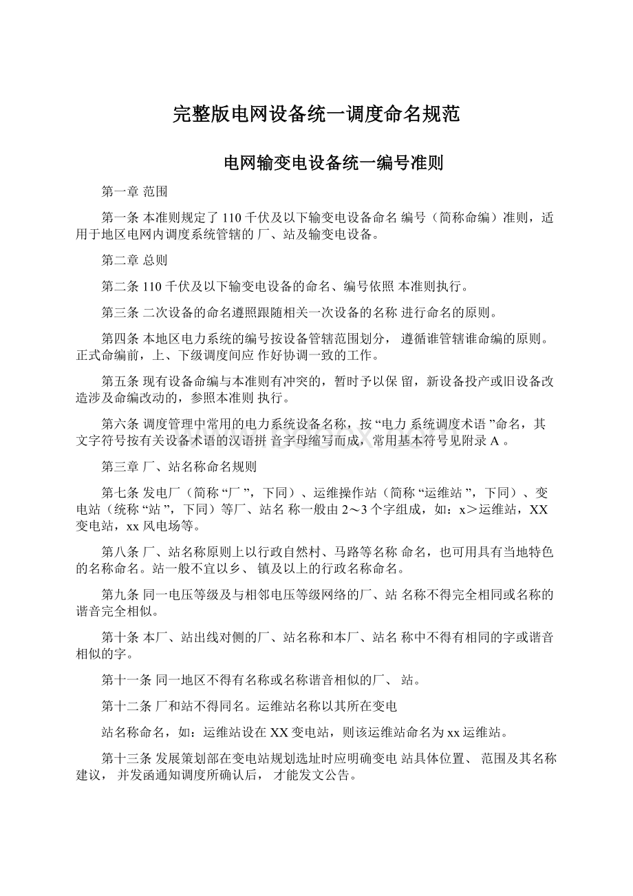 完整版电网设备统一调度命名规范.docx_第1页