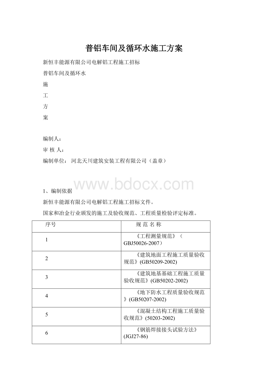 普铝车间及循环水施工方案Word格式文档下载.docx