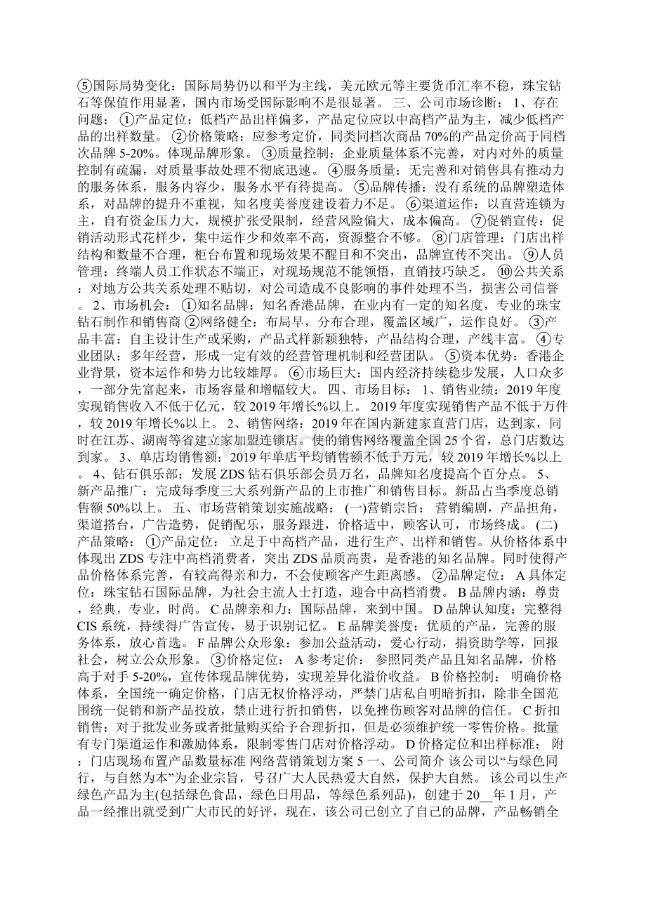 网络营销策划方案Word文档下载推荐.docx_第3页