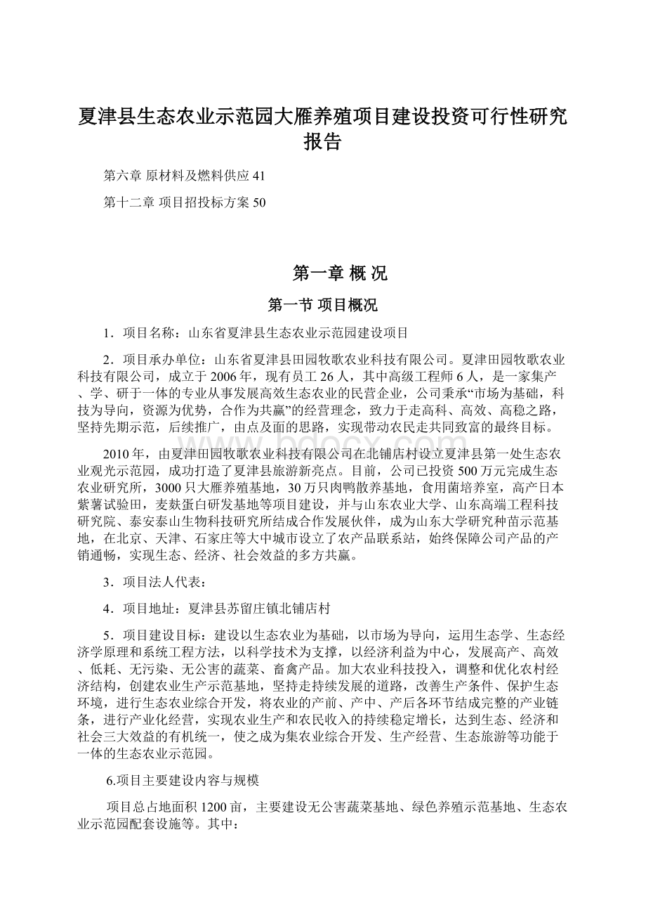 夏津县生态农业示范园大雁养殖项目建设投资可行性研究报告.docx_第1页