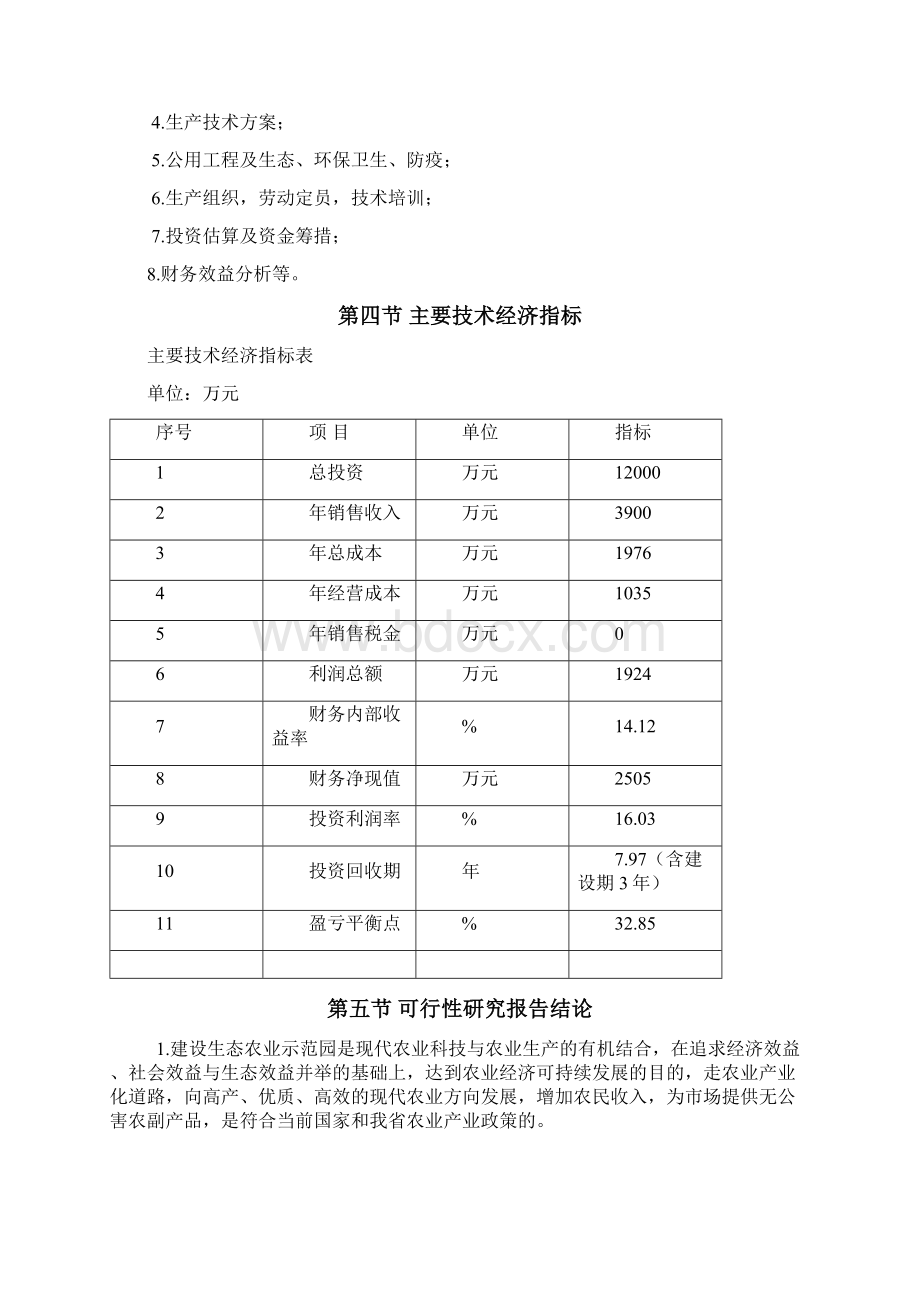 夏津县生态农业示范园大雁养殖项目建设投资可行性研究报告.docx_第3页