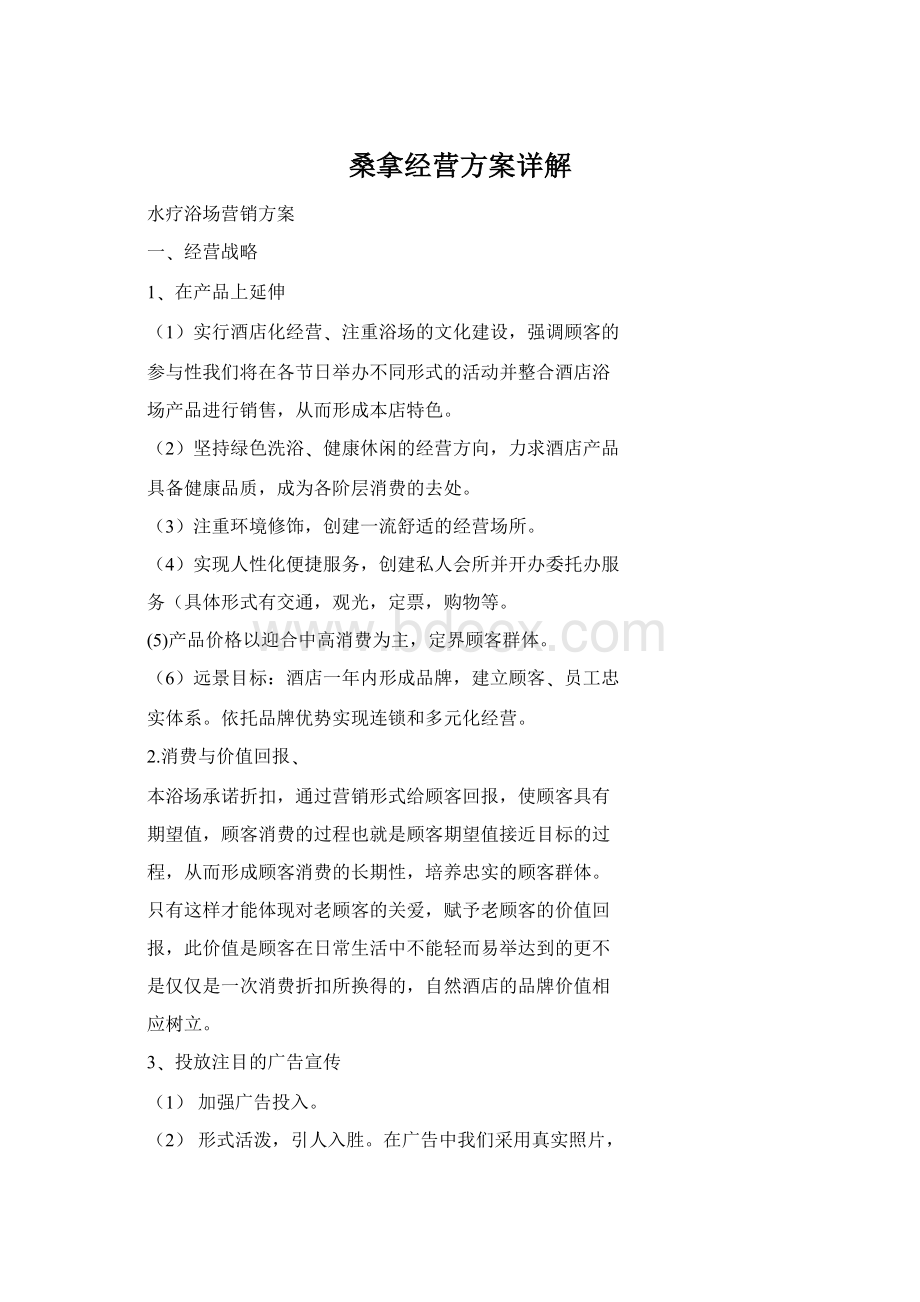 桑拿经营方案详解Word文件下载.docx