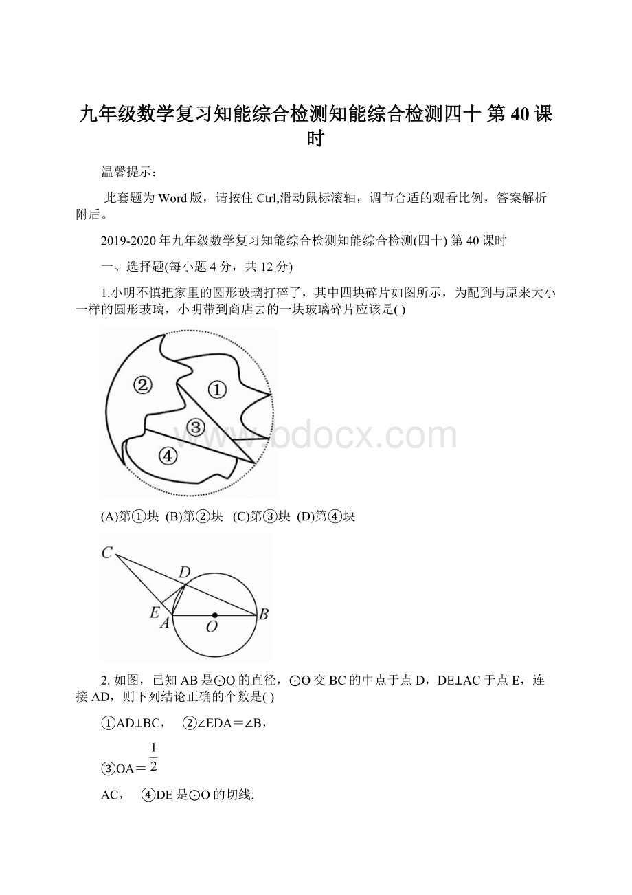 九年级数学复习知能综合检测知能综合检测四十第40课时.docx