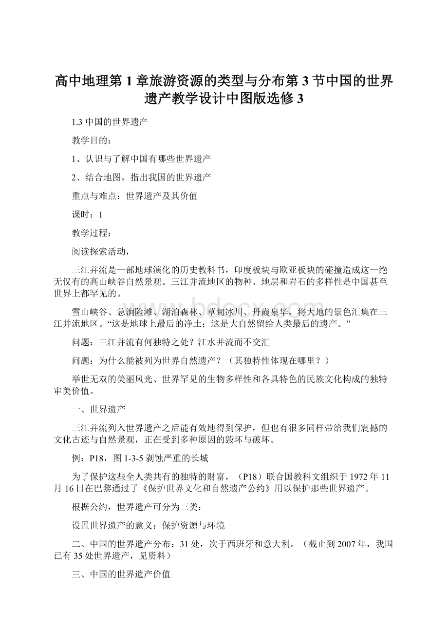 高中地理第1章旅游资源的类型与分布第3节中国的世界遗产教学设计中图版选修3Word下载.docx