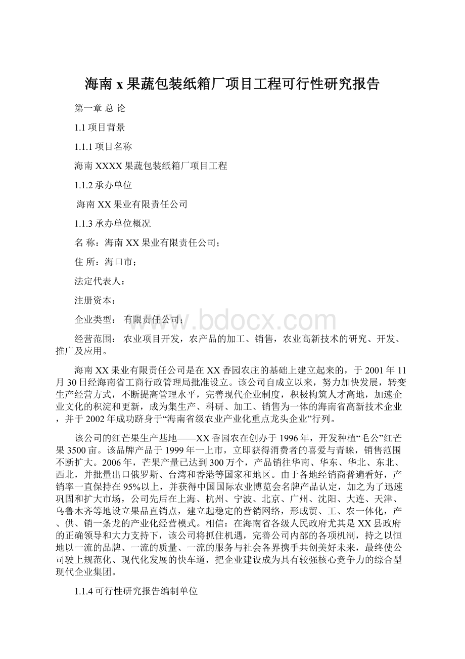 海南x果蔬包装纸箱厂项目工程可行性研究报告Word下载.docx_第1页