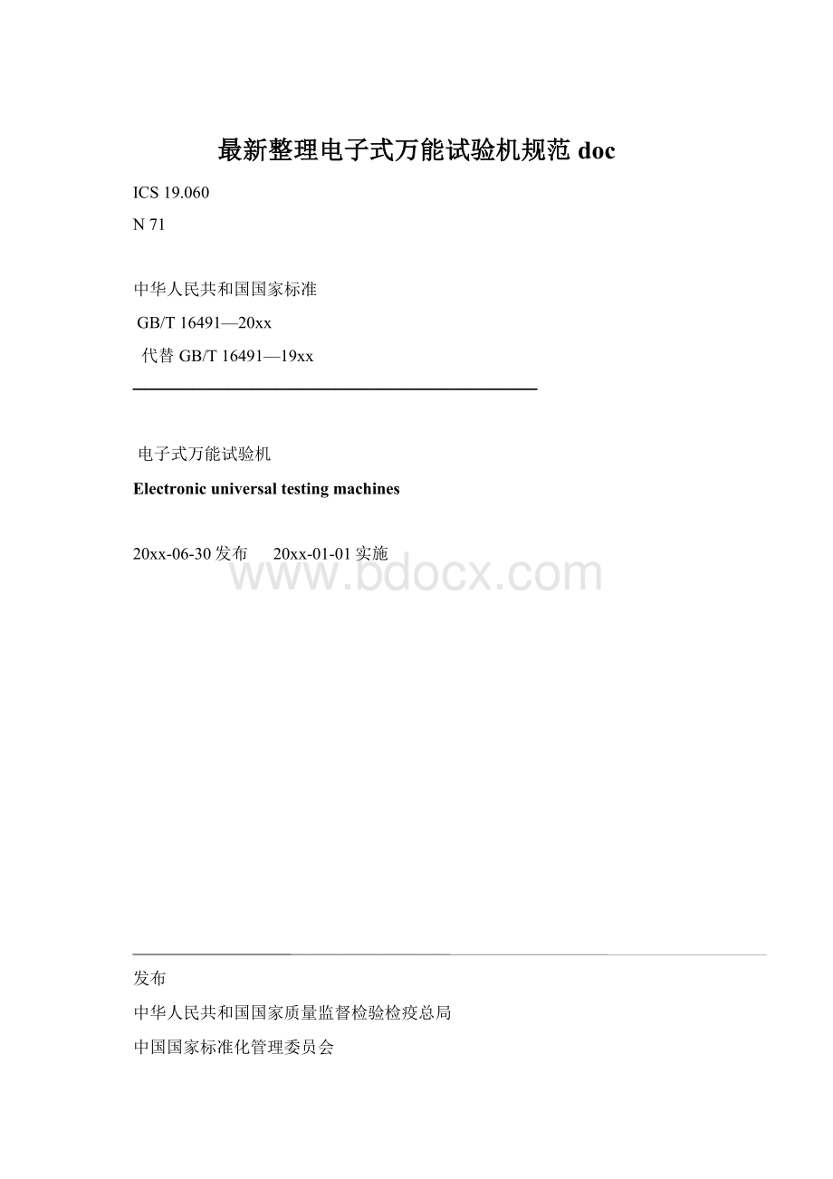 最新整理电子式万能试验机规范doc文档格式.docx_第1页