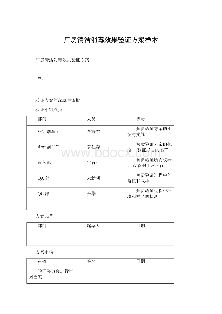 厂房清洁消毒效果验证方案样本.docx