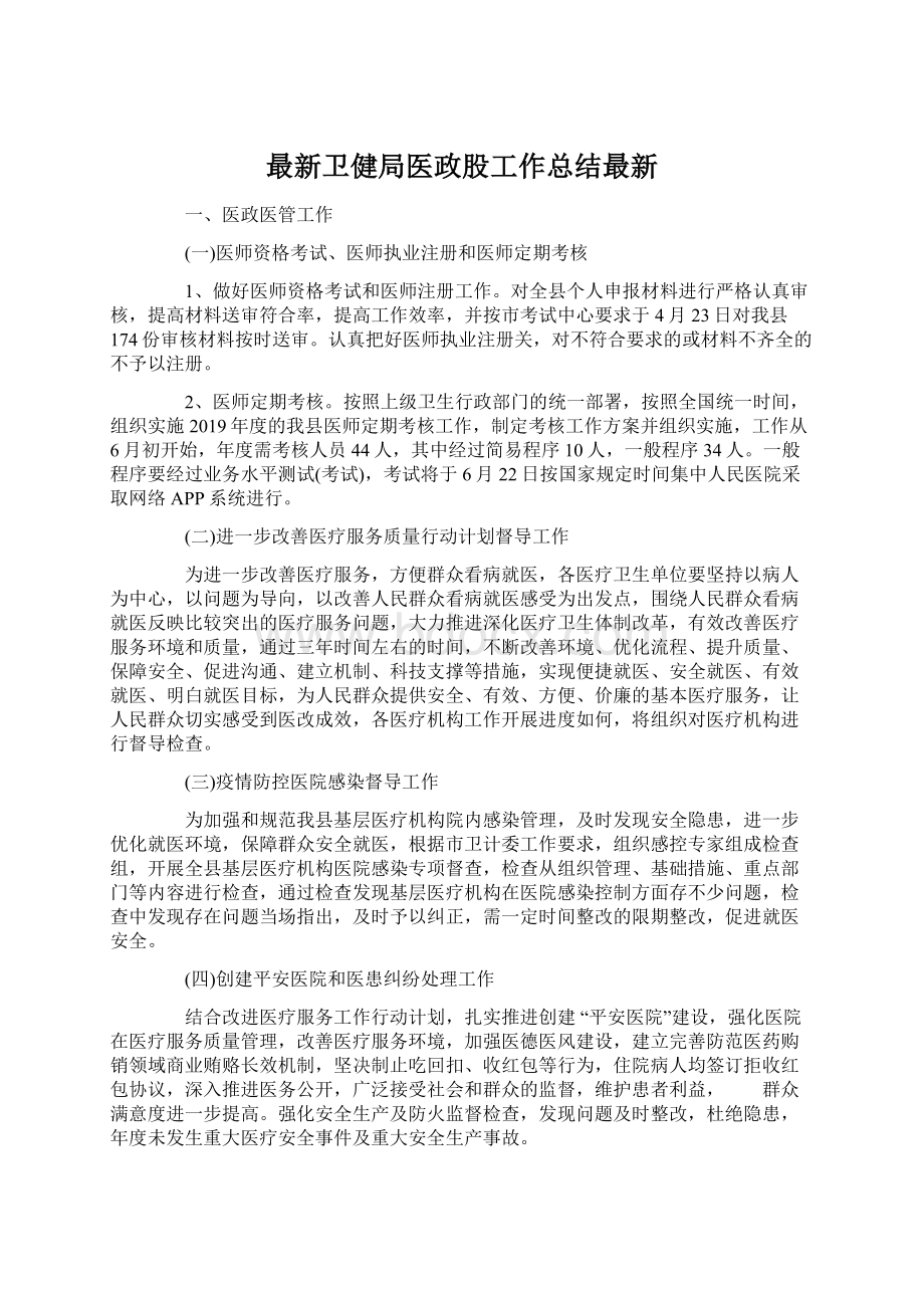 最新卫健局医政股工作总结最新Word格式文档下载.docx