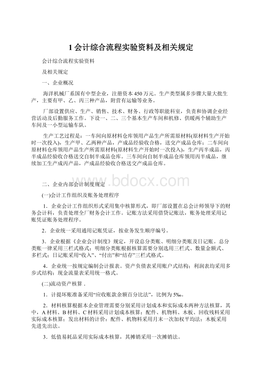 1会计综合流程实验资料及相关规定文档格式.docx