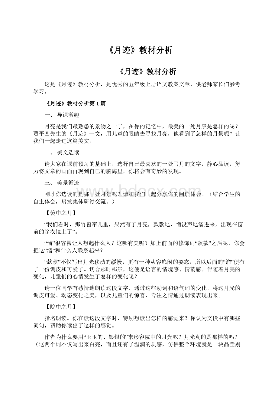 《月迹》教材分析Word文档格式.docx_第1页