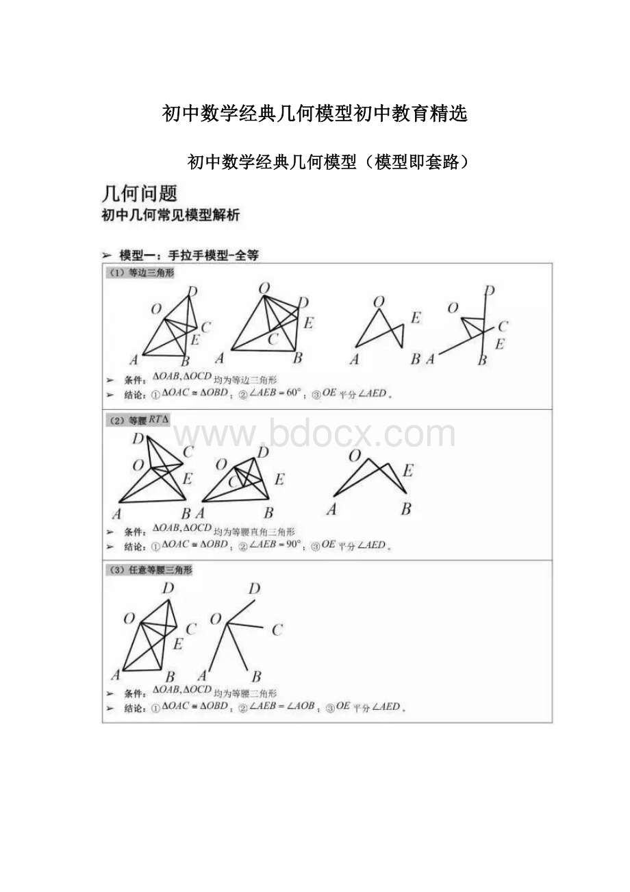 初中数学经典几何模型初中教育精选Word文档下载推荐.docx