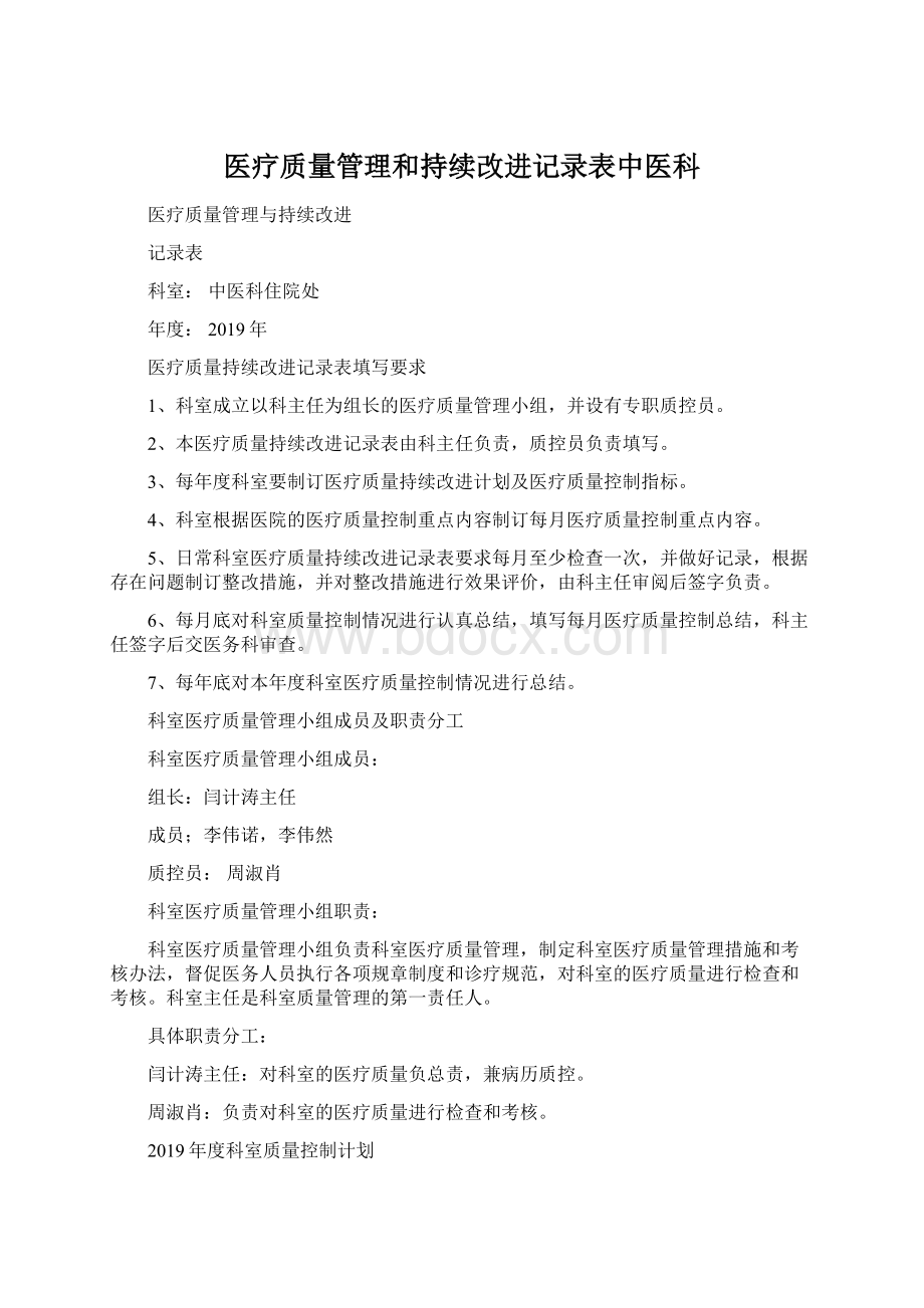 医疗质量管理和持续改进记录表中医科.docx