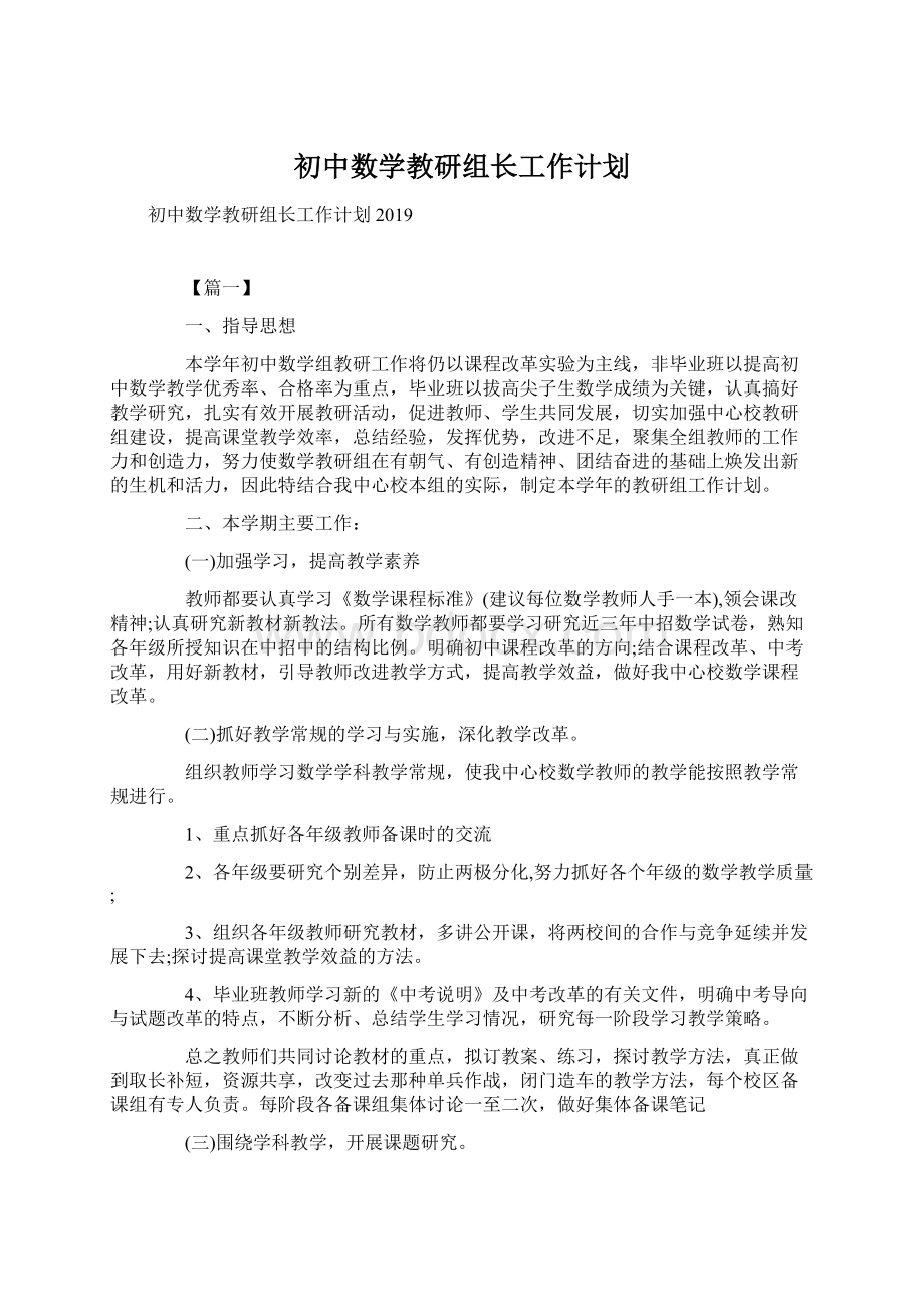 初中数学教研组长工作计划.docx