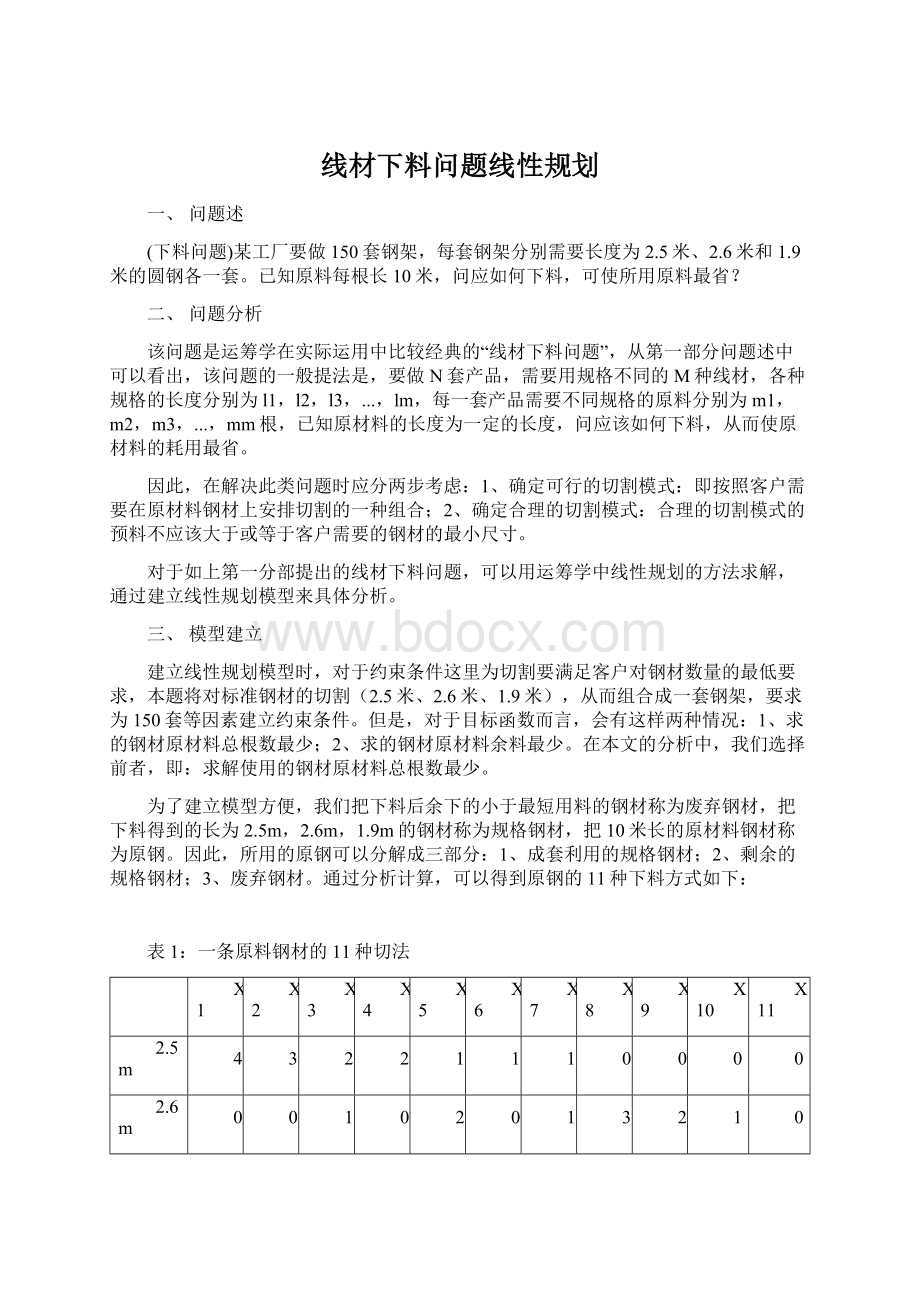 线材下料问题线性规划文档格式.docx_第1页