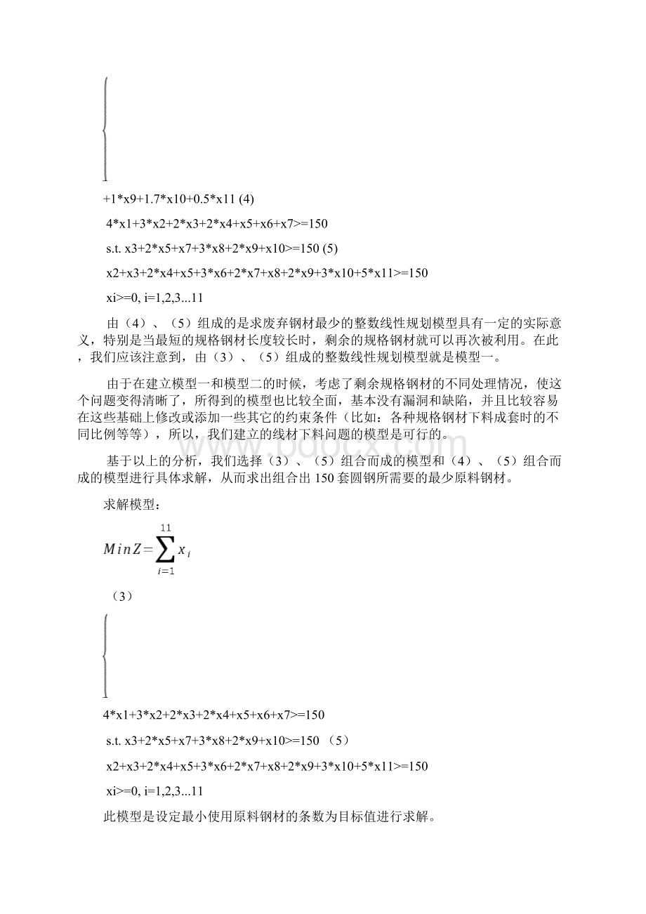 线材下料问题线性规划文档格式.docx_第3页