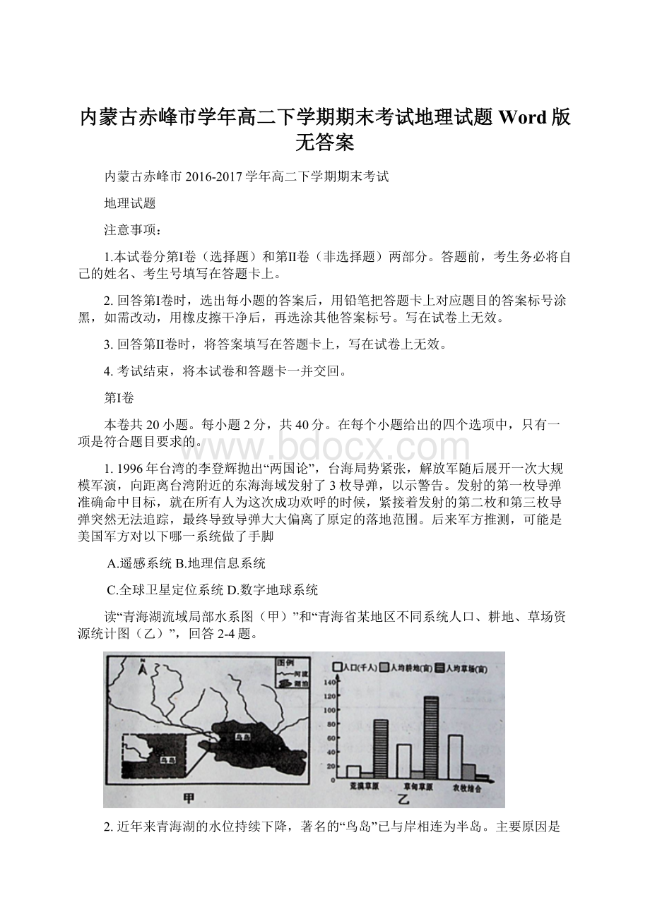 内蒙古赤峰市学年高二下学期期末考试地理试题Word版无答案.docx