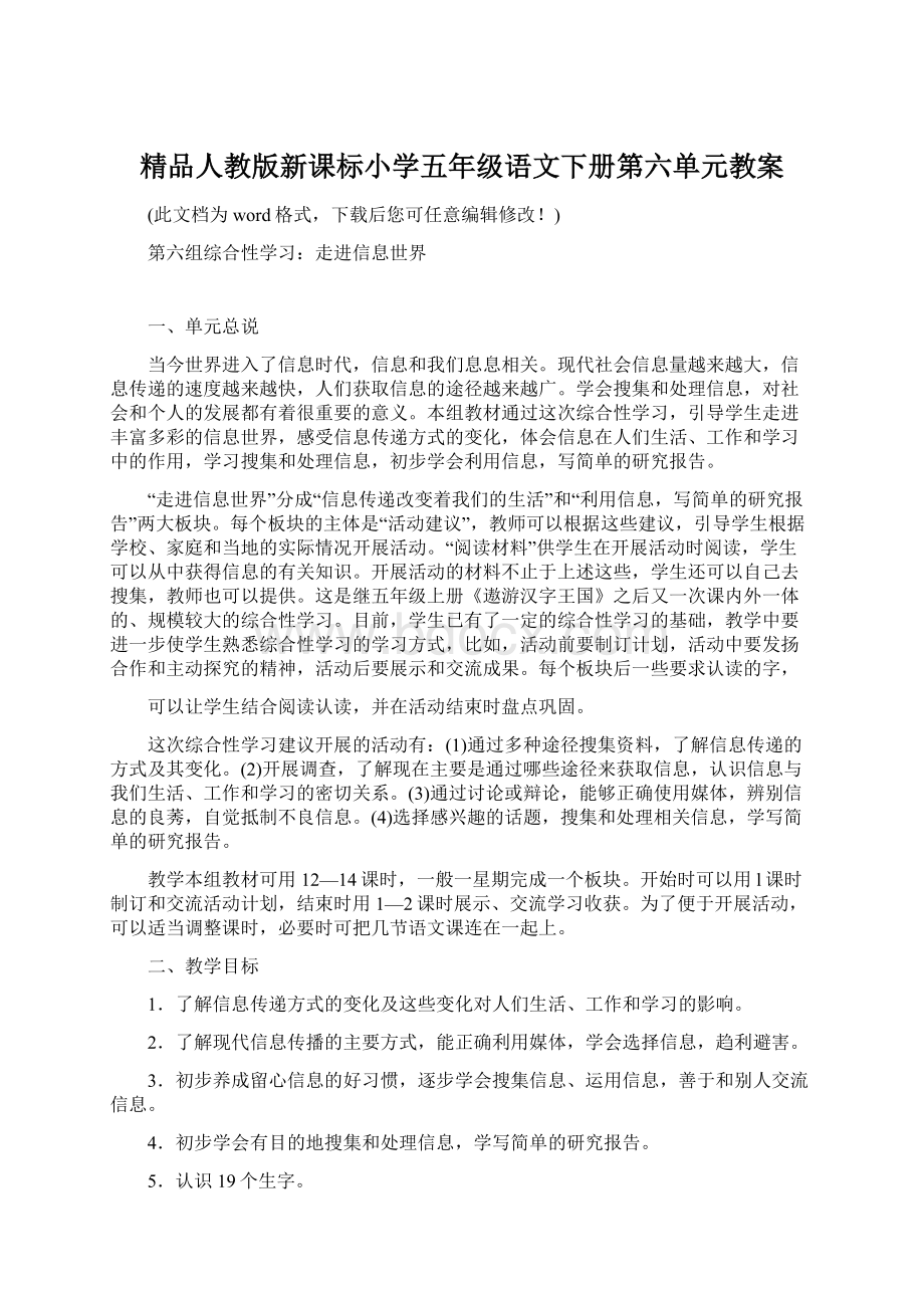 精品人教版新课标小学五年级语文下册第六单元教案文档格式.docx