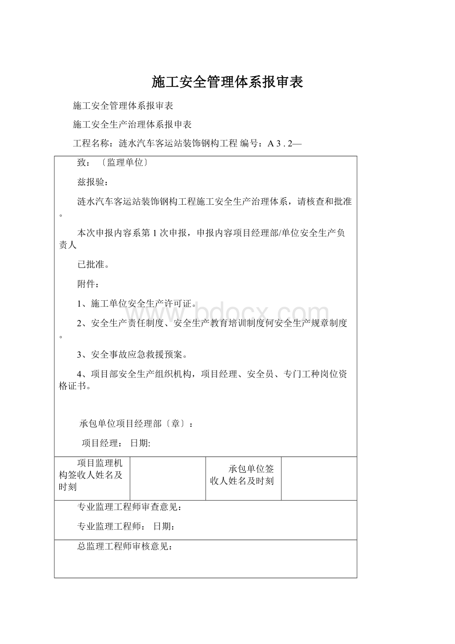 施工安全管理体系报审表Word文档格式.docx_第1页