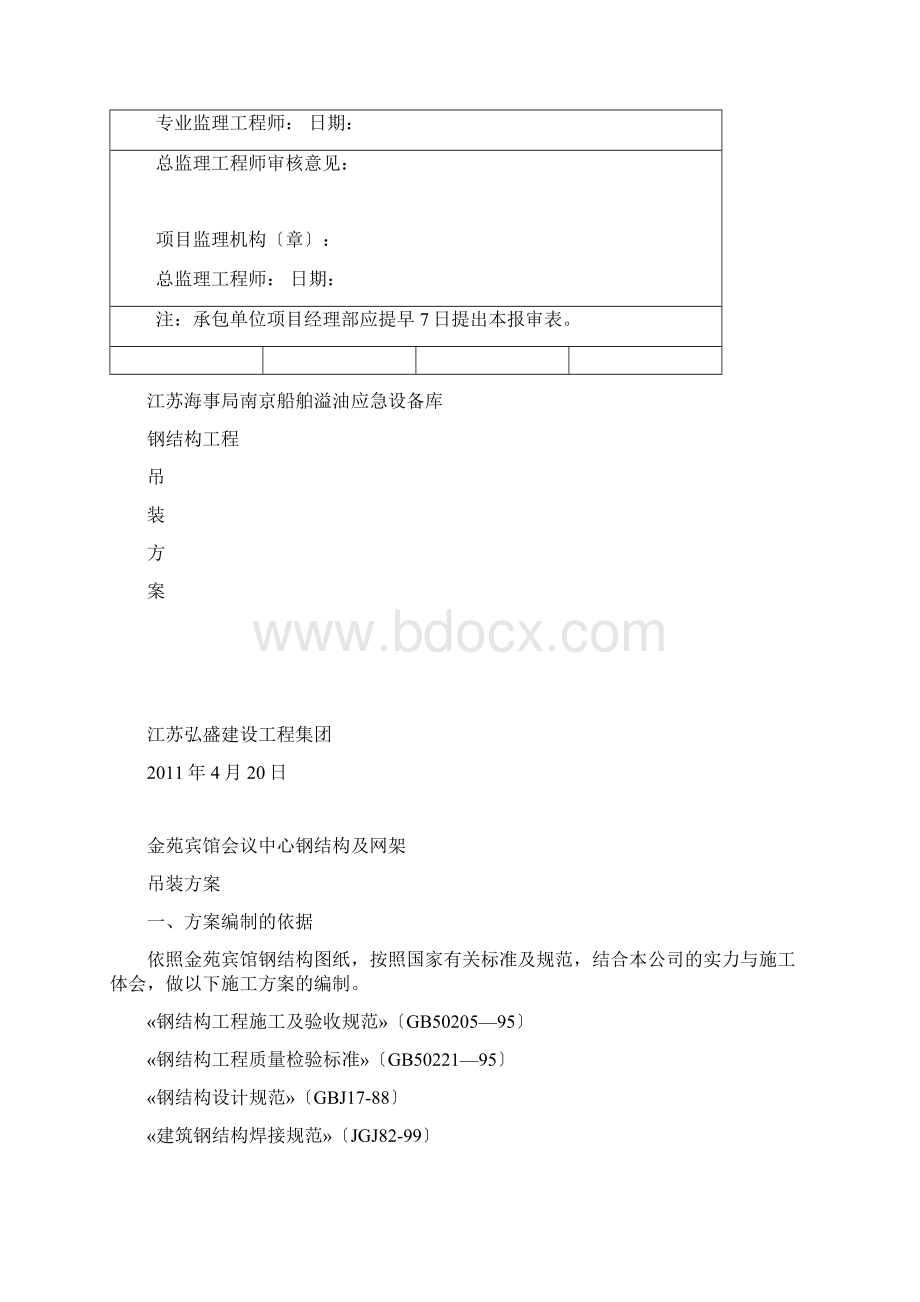 施工安全管理体系报审表Word文档格式.docx_第3页