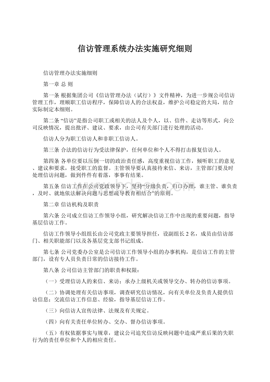 信访管理系统办法实施研究细则Word格式文档下载.docx