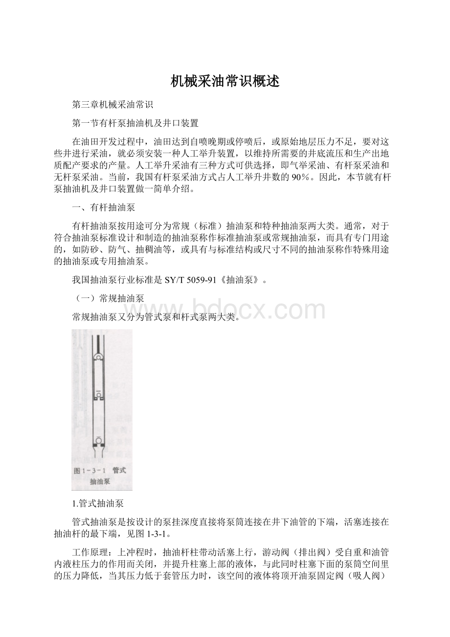 机械采油常识概述Word文档下载推荐.docx