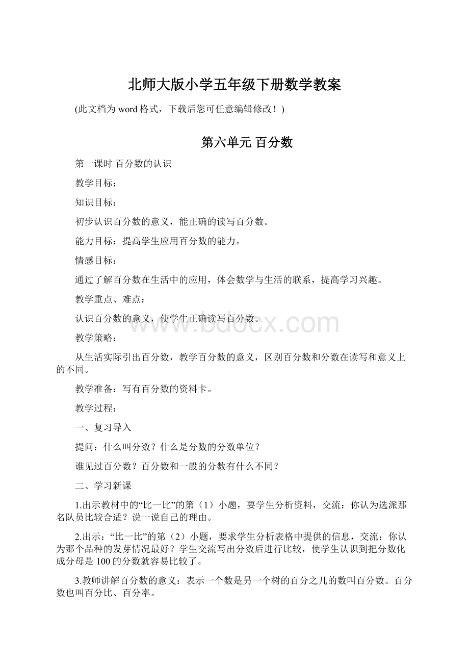 北师大版小学五年级下册数学教案.docx_第1页