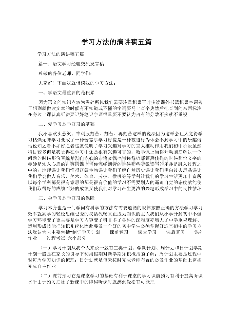 学习方法的演讲稿五篇.docx_第1页