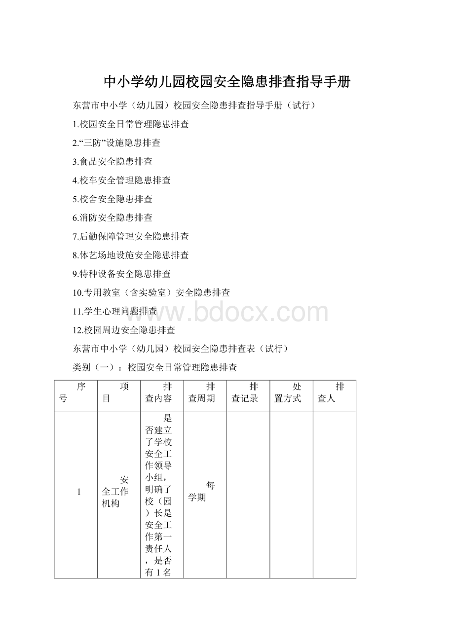 中小学幼儿园校园安全隐患排查指导手册.docx