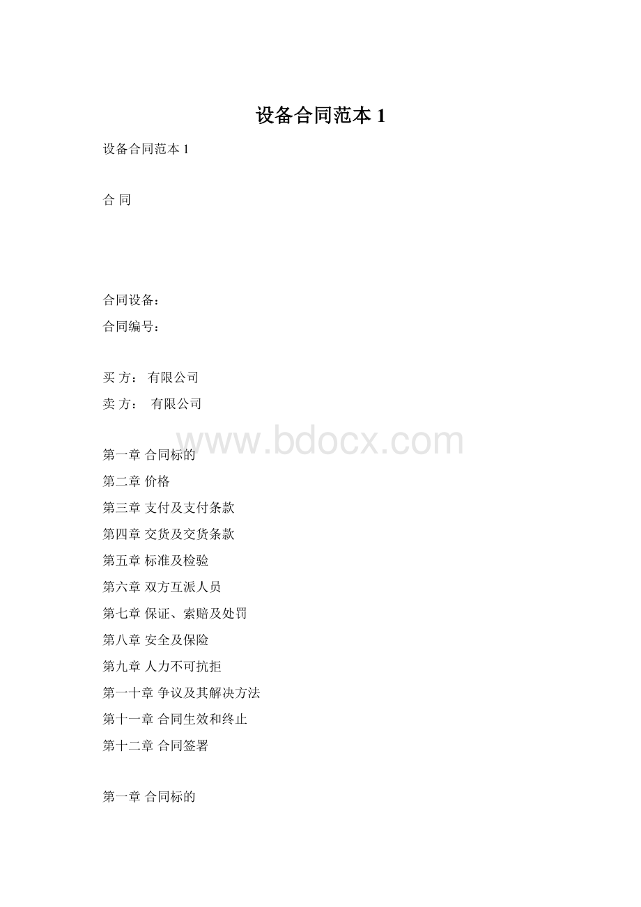 设备合同范本1Word格式.docx_第1页