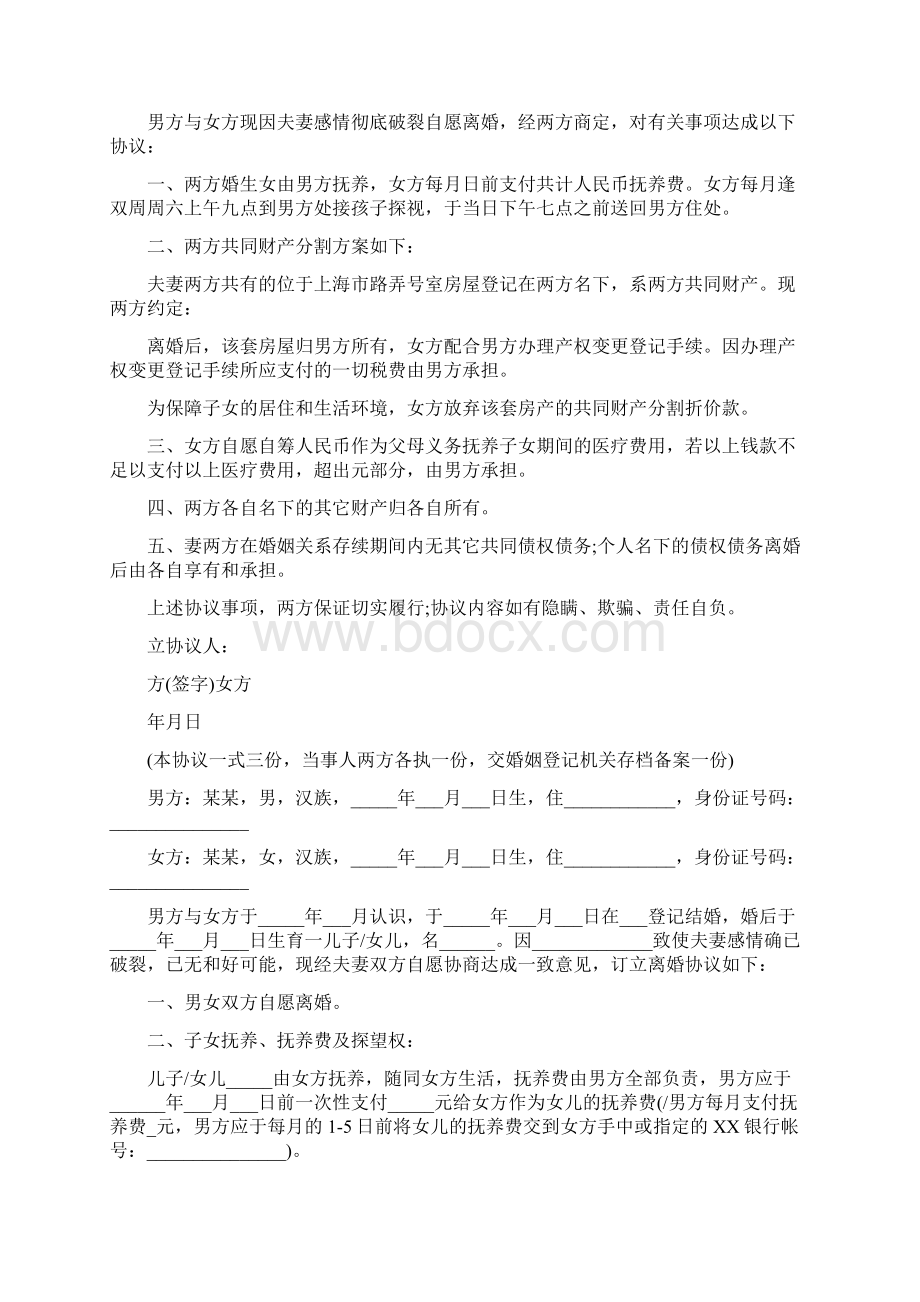 正规的离婚协议书标准版Word下载.docx_第2页