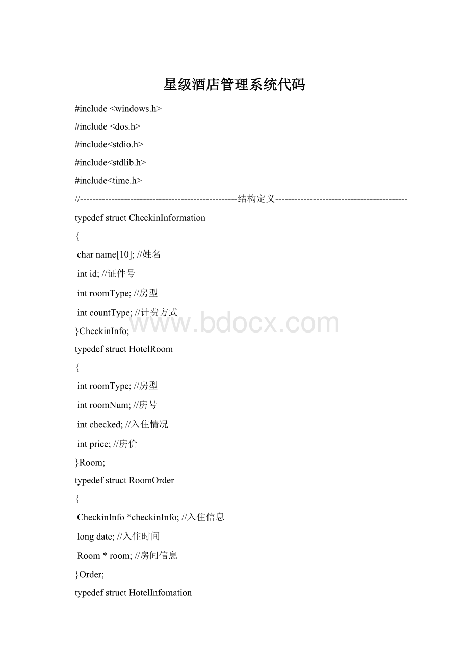 星级酒店管理系统代码.docx_第1页