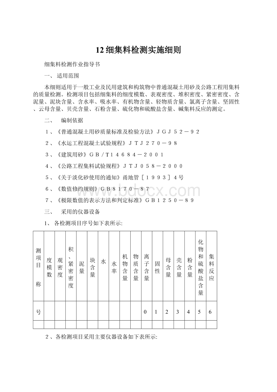 12细集料检测实施细则.docx_第1页