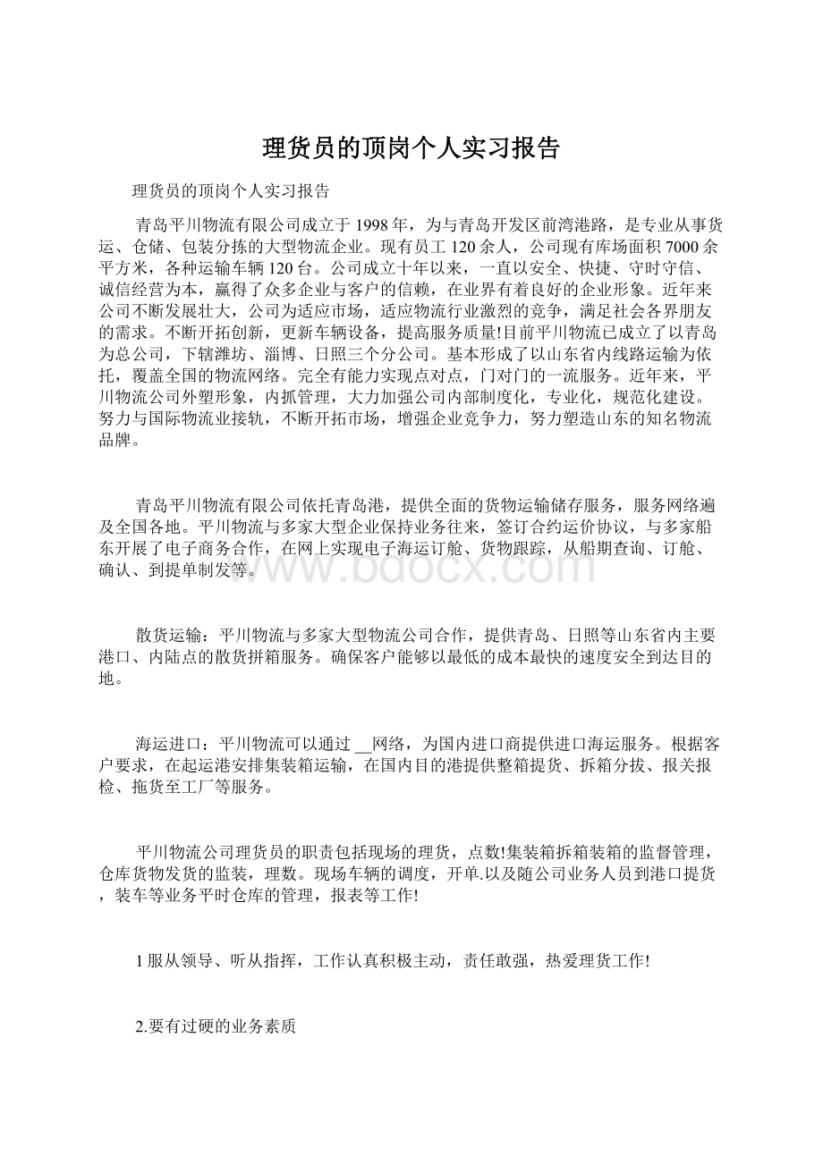 理货员的顶岗个人实习报告文档格式.docx_第1页