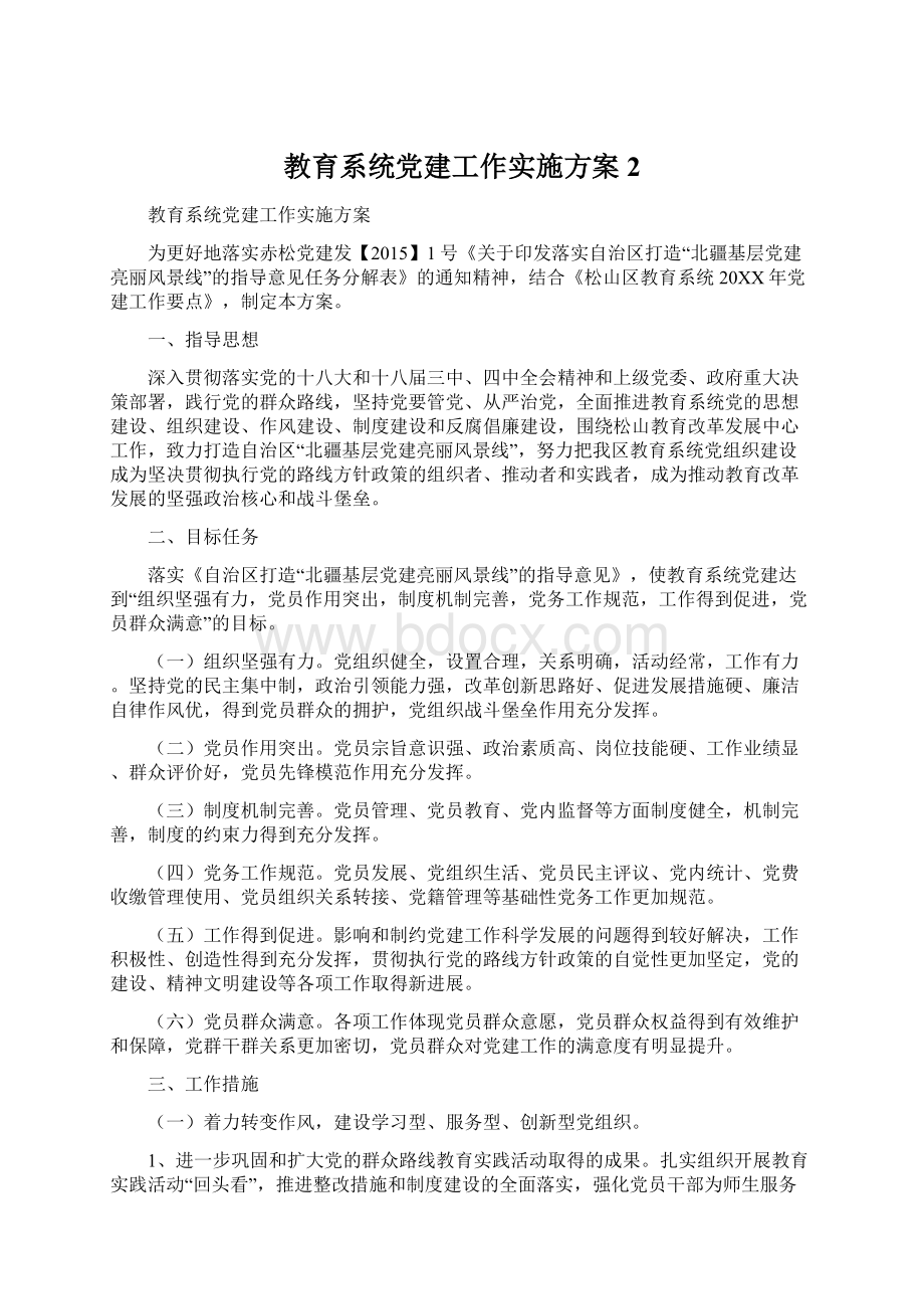 教育系统党建工作实施方案 2.docx_第1页