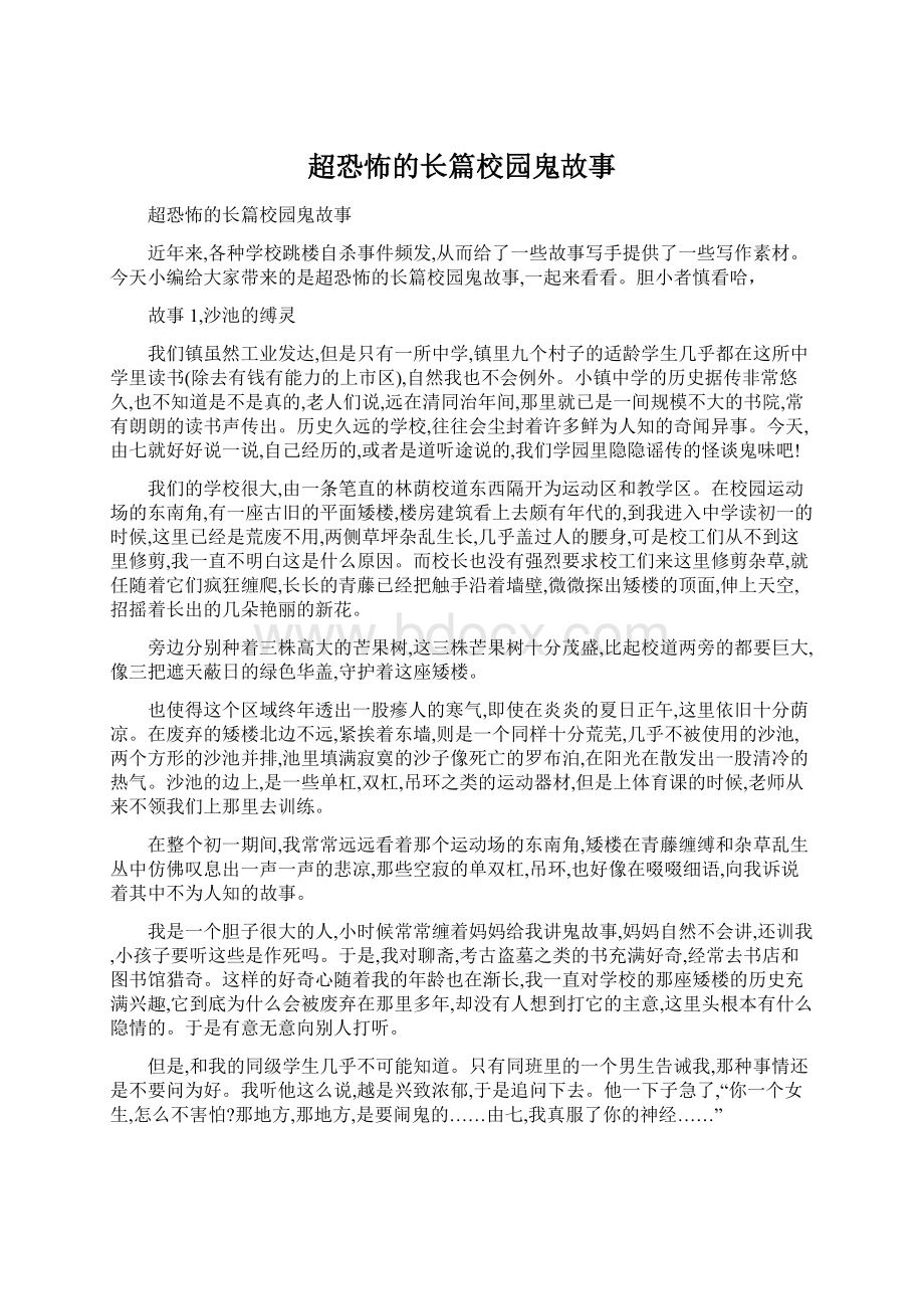 超恐怖的长篇校园鬼故事.docx_第1页