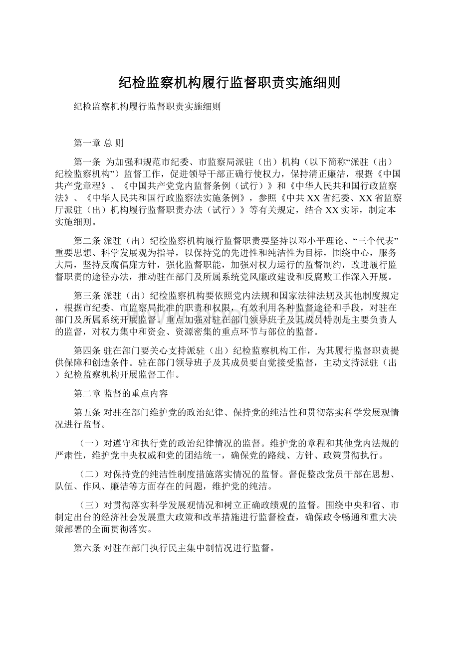 纪检监察机构履行监督职责实施细则.docx_第1页