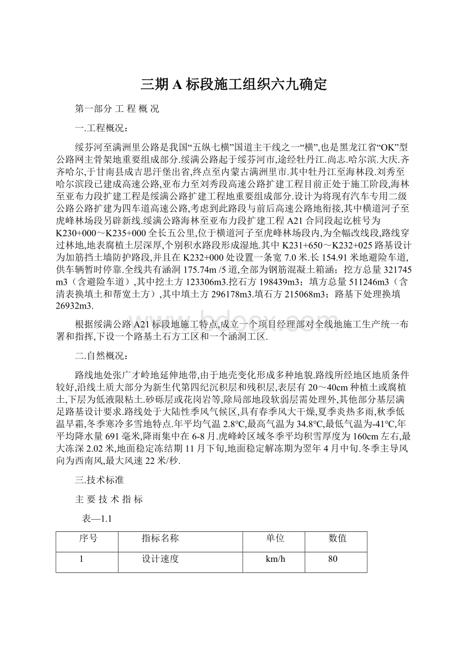 三期A标段施工组织六九确定.docx