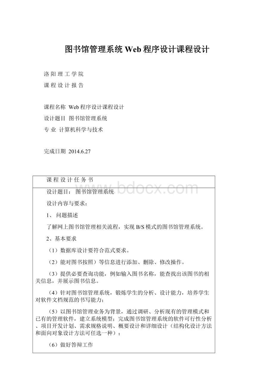 图书馆管理系统Web程序设计课程设计.docx