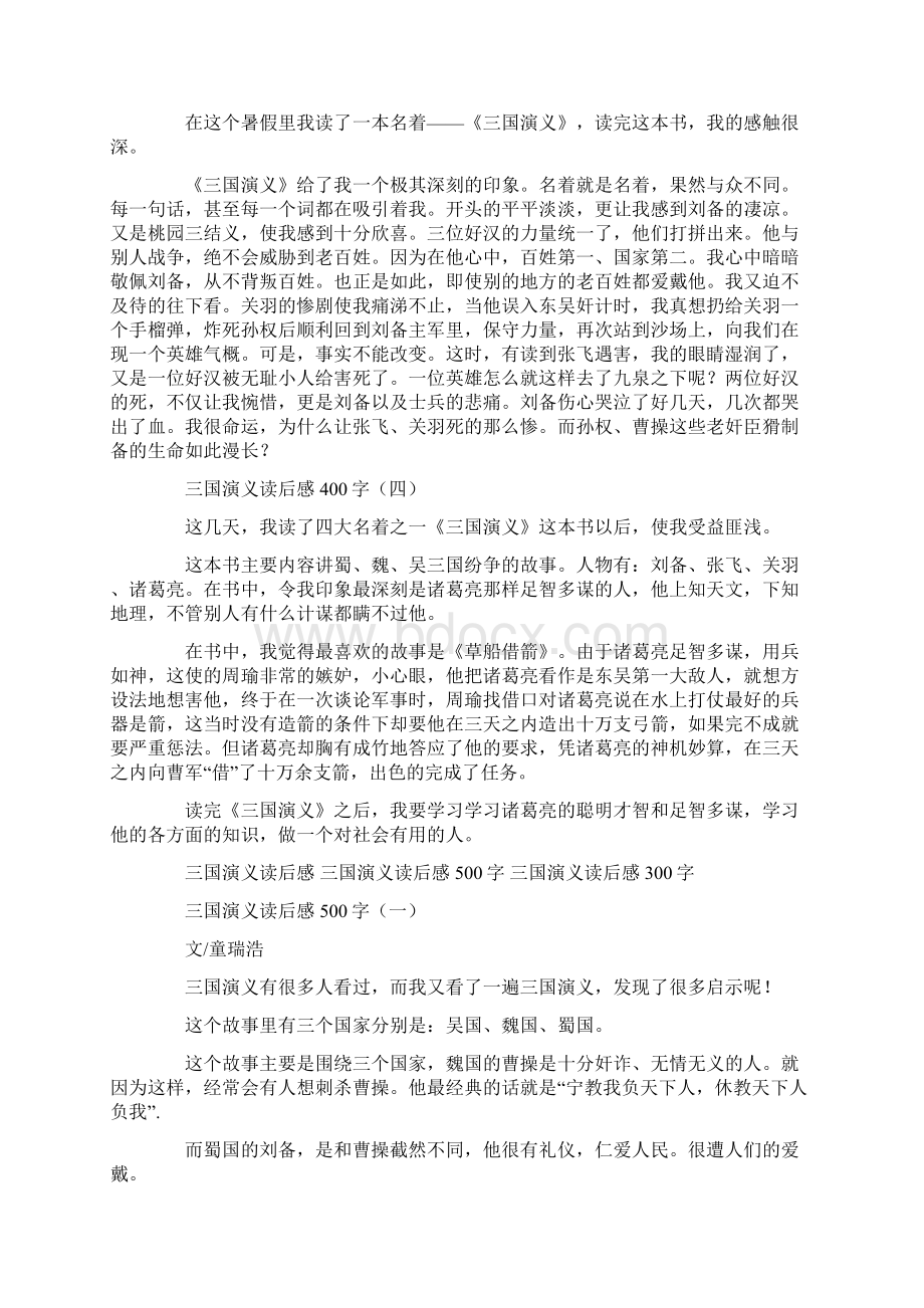 三国演义读后感400字.docx_第2页