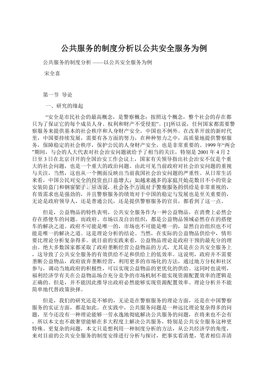 公共服务的制度分析以公共安全服务为例Word文档下载推荐.docx_第1页