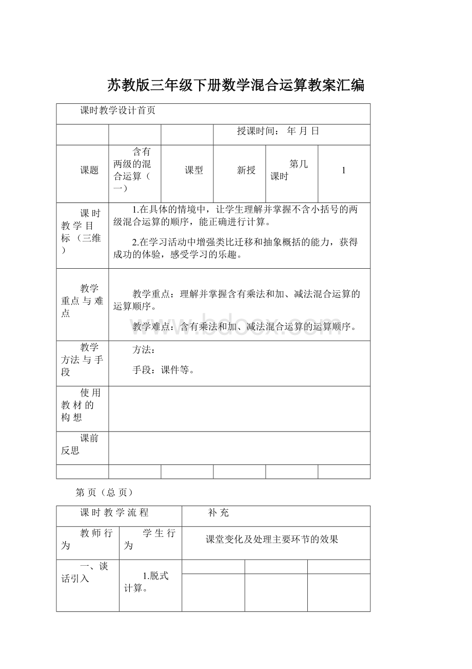 苏教版三年级下册数学混合运算教案汇编.docx_第1页