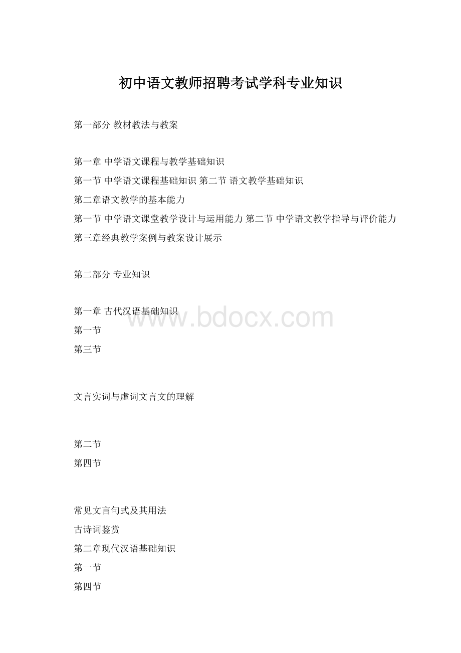 初中语文教师招聘考试学科专业知识.docx