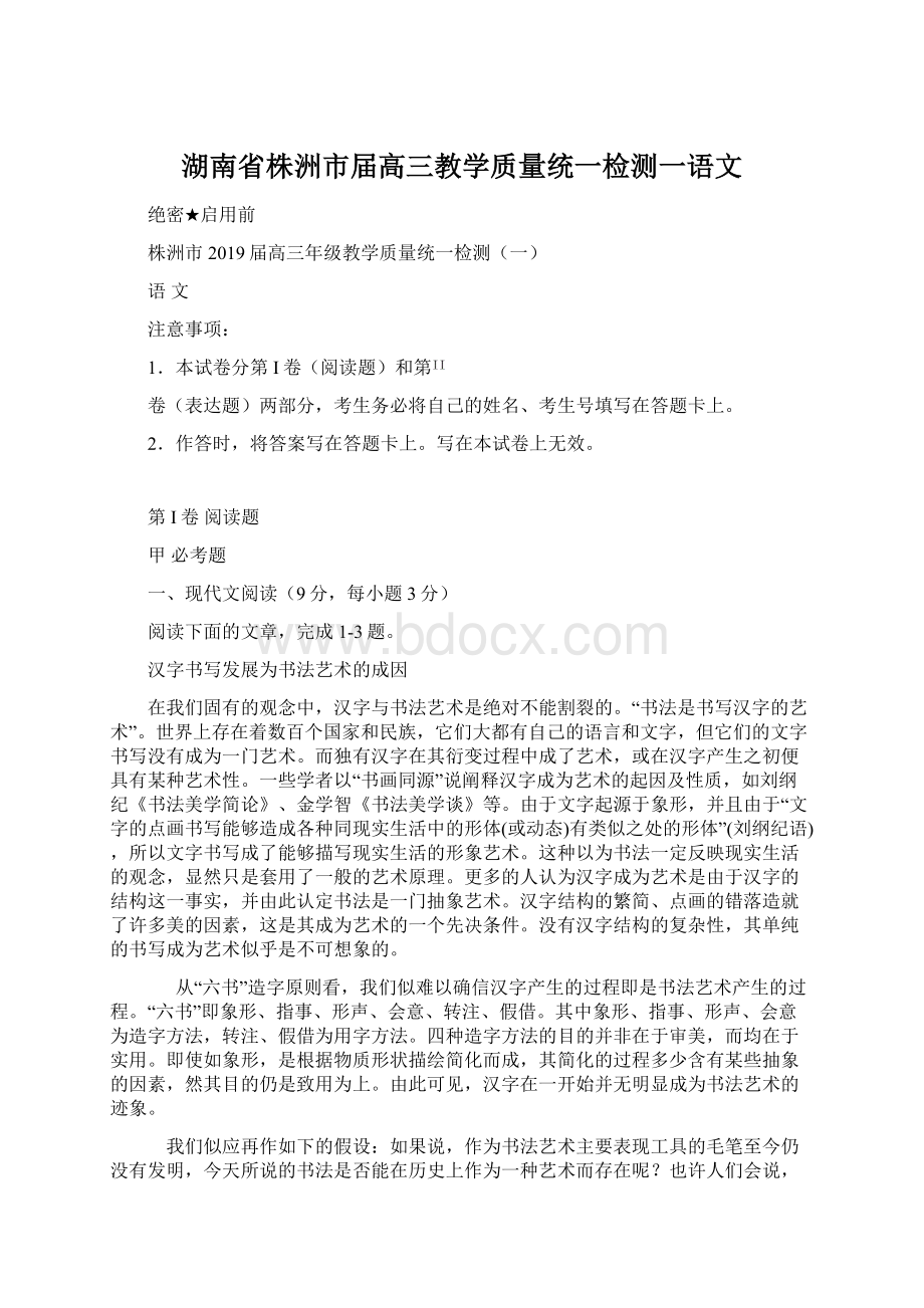 湖南省株洲市届高三教学质量统一检测一语文.docx