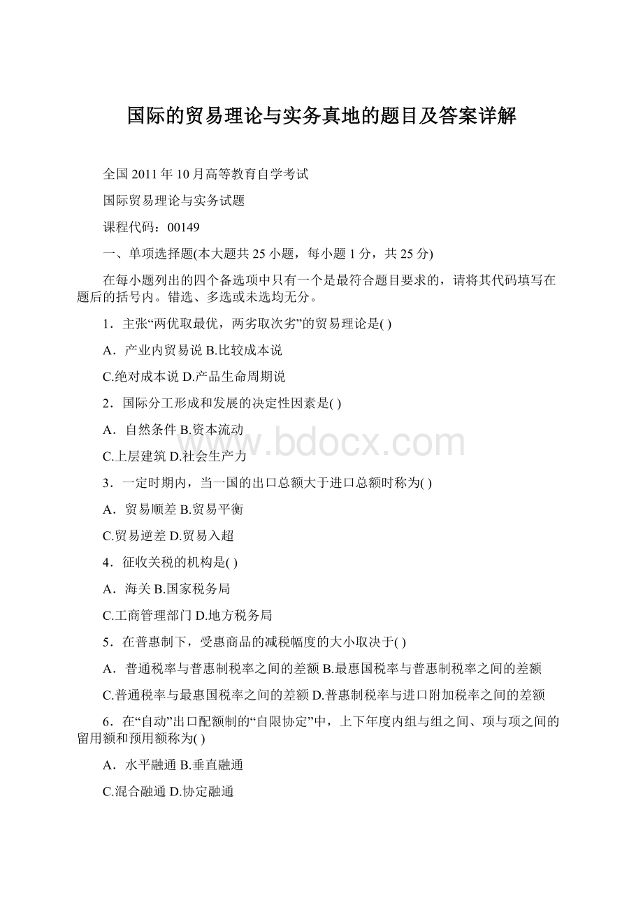 国际的贸易理论与实务真地的题目及答案详解Word文档下载推荐.docx_第1页