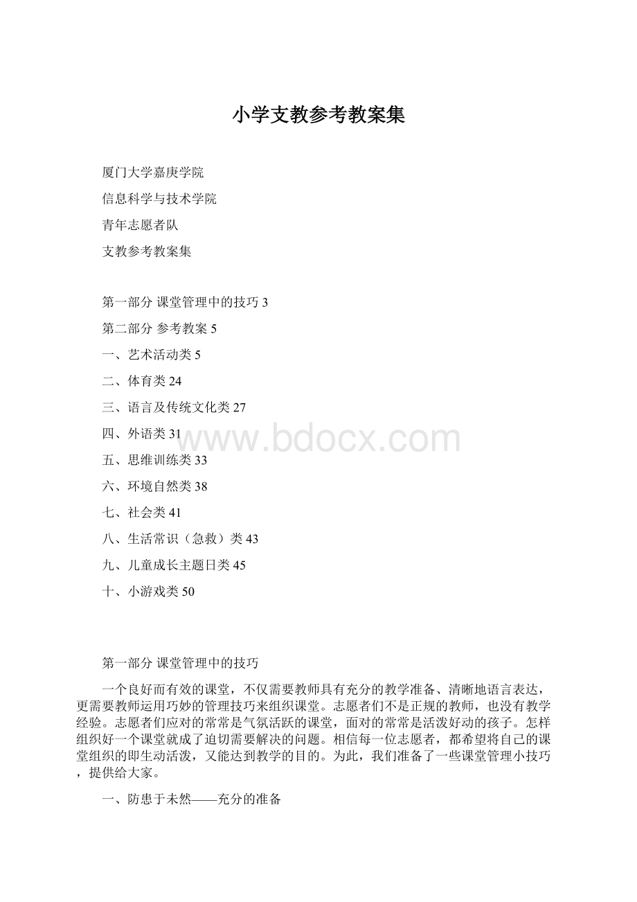 小学支教参考教案集Word文档下载推荐.docx