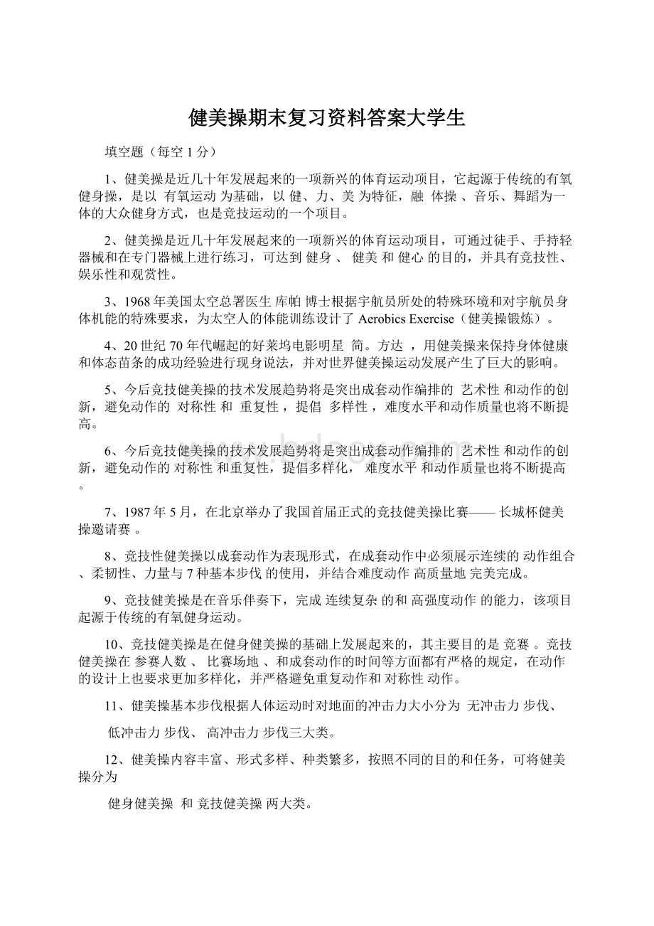 健美操期末复习资料答案大学生Word文件下载.docx